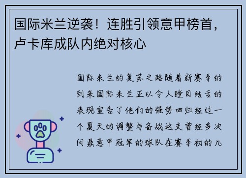 国际米兰逆袭！连胜引领意甲榜首，卢卡库成队内绝对核心