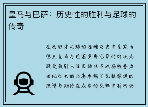 皇马与巴萨：历史性的胜利与足球的传奇